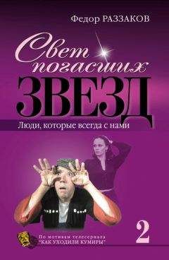 Федор Раззаков - Свет погасших звезд. Люди, которые всегда с нами - Читать 📖 Читать онлайн 👀 Читаемые книги читать онлайн бесплатно 🔥 booksread-online.com