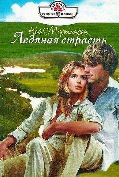 Кей Мортинсен - Ледяная страсть - Читать 📖 Читать онлайн 👀 Читаемые книги читать онлайн бесплатно 🔥 booksread-online.com