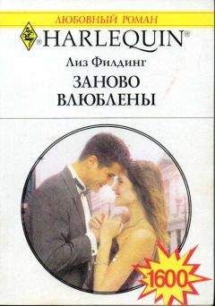 Лиз Филдинг - Заново влюблены - Читать 📖 Читать онлайн 👀 Читаемые книги читать онлайн бесплатно 🔥 booksread-online.com