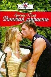 Аманда Фрей - Роковая страсть - Читать Читать онлайн Читаемые книги читать онлайн бесплатно booksread-online.com