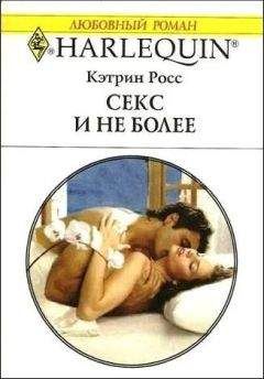 Кэтрин Росс - Секс и не более - Читать 📖 Читать онлайн 👀 Читаемые книги читать онлайн бесплатно 🔥 booksread-online.com