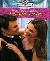 Рут Валентайн - Главные слова - Читать 📖 Читать онлайн 👀 Читаемые книги читать онлайн бесплатно 🔥 booksread-online.com