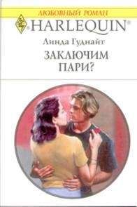 Линда Гуднайт - Заключим пари? - Читать 📖 Читать онлайн 👀 Читаемые книги читать онлайн бесплатно 🔥 booksread-online.com