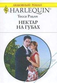 Тесса Рэдли - Нектар на губах - Читать 📖 Читать онлайн 👀 Читаемые книги читать онлайн бесплатно 🔥 booksread-online.com