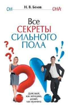 Николай Белов - Все секреты сильного пола - Читать 📖 Читать онлайн 👀 Читаемые книги читать онлайн бесплатно 🔥 booksread-online.com