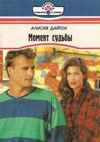 Алисия Дайтон - Момент судьбы - Читать 📖 Читать онлайн 👀 Читаемые книги читать онлайн бесплатно 🔥 booksread-online.com
