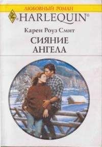 Карен Смит - Сияние ангела - Читать 📖 Читать онлайн 👀 Читаемые книги читать онлайн бесплатно 🔥 booksread-online.com