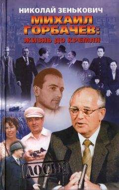 Николай Зенькович - Михаил Горбачёв. Жизнь до Кремля. - Читать | Читать онлайн | Читаемые книги читать онлайн бесплатно | booksread-online.com