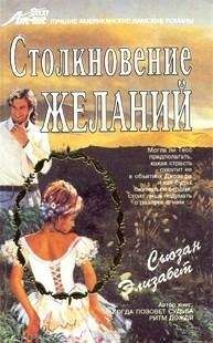 Сьюзан Элизабет - Столкновение желаний - Читать Читать онлайн Читаемые книги читать онлайн бесплатно booksread-online.com