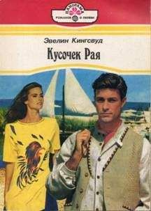 Эвелин Кингсвуд - Кусочек рая - Читать Читать онлайн Читаемые книги читать онлайн бесплатно booksread-online.com