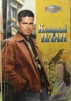 Рената Фармер - Коварный план - Читать | Читать онлайн | Читаемые книги читать онлайн бесплатно | booksread-online.com