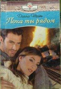 Даяна Тейт - Пока ты рядом - Читать 📖 Читать онлайн 👀 Читаемые книги читать онлайн бесплатно 🔥 booksread-online.com