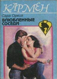 Сара Орвиг - Влюбленные соседи - Читать 📖 Читать онлайн 👀 Читаемые книги читать онлайн бесплатно 🔥 booksread-online.com