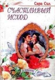 Сара Сил - Счастливый исход - Читать 📖 Читать онлайн 👀 Читаемые книги читать онлайн бесплатно 🔥 booksread-online.com