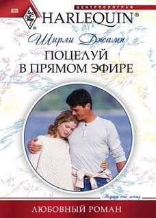 Ширли Джамп - Поцелуй в прямом эфире - Читать 📖 Читать онлайн 👀 Читаемые книги читать онлайн бесплатно 🔥 booksread-online.com