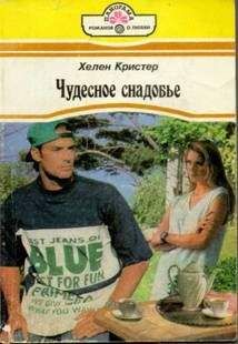 Хелен Кристер - Чудесное снадобье - Читать Читать онлайн Читаемые книги читать онлайн бесплатно booksread-online.com
