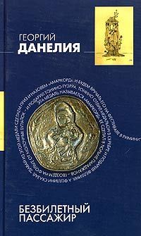 Георгий Данелия - Безбилетный пассажир - Читать 📖 Читать онлайн 👀 Читаемые книги читать онлайн бесплатно 🔥 booksread-online.com