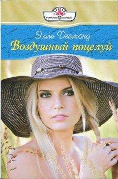 Элли Десмонд - Воздушный поцелуй - Читать 📖 Читать онлайн 👀 Читаемые книги читать онлайн бесплатно 🔥 booksread-online.com