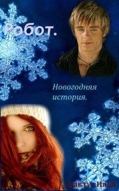 Надя Кактус - Робот. Новогодняя история (СИ) - Читать 📖 Читать онлайн 👀 Читаемые книги читать онлайн бесплатно 🔥 booksread-online.com