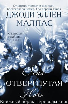 Джоди Малпас - Одна отвергнутая ночь - Читать | Читать онлайн | Читаемые книги читать онлайн бесплатно | booksread-online.com