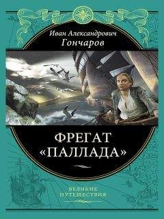 Гончаров Александрович - Фрегат «Паллада» - Читать 📖 Читать онлайн 👀 Читаемые книги читать онлайн бесплатно 🔥 booksread-online.com