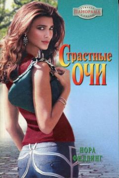 Нора Филдинг - Страстные очи - Читать 📖 Читать онлайн 👀 Читаемые книги читать онлайн бесплатно 🔥 booksread-online.com