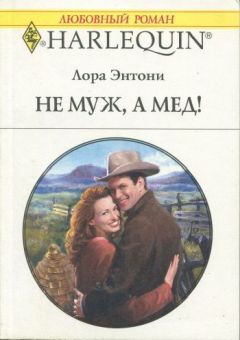 Лора Энтони - Не муж, а мед! - Читать 📖 Читать онлайн 👀 Читаемые книги читать онлайн бесплатно 🔥 booksread-online.com