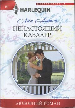 Лия Аштон - Ненастоящий кавалер - Читать | Читать онлайн | Читаемые книги читать онлайн бесплатно | booksread-online.com