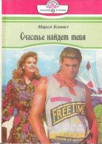 Марси Беннет - Счастье найдет тебя - Читать 📖 Читать онлайн 👀 Читаемые книги читать онлайн бесплатно 🔥 booksread-online.com