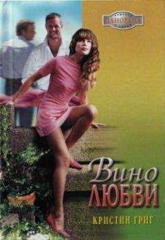 Кристин Григ - Вино любви - Читать 📖 Читать онлайн 👀 Читаемые книги читать онлайн бесплатно 🔥 booksread-online.com