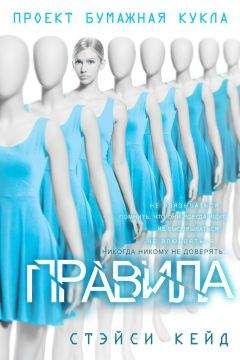 Стэйси Кейд - "Правила" - Читать 📖 Читать онлайн 👀 Читаемые книги читать онлайн бесплатно 🔥 booksread-online.com