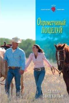 Делла Сванхольм - Опрометчивый поцелуй - Читать | Читать онлайн | Читаемые книги читать онлайн бесплатно | booksread-online.com