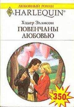 Эллисон Хэдер - Повенчаны любовью - Читать 📖 Читать онлайн 👀 Читаемые книги читать онлайн бесплатно 🔥 booksread-online.com
