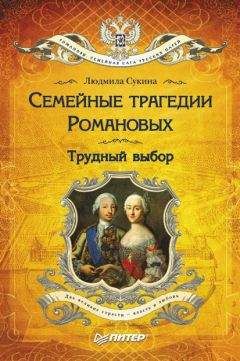 Людмила Сукина - Семейные трагедии Романовых. Трудный выбор - Читать | Читать онлайн | Читаемые книги читать онлайн бесплатно | booksread-online.com