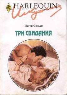 Петти Сэльер - Три свидания - Читать | Читать онлайн | Читаемые книги читать онлайн бесплатно | booksread-online.com