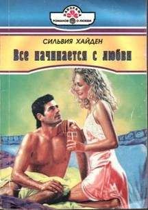 Сильвия Хайден - Все начинается с любви - Читать 📖 Читать онлайн 👀 Читаемые книги читать онлайн бесплатно 🔥 booksread-online.com