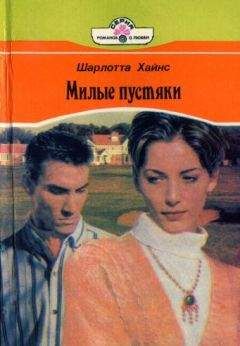 Шарлотта Хайнс - Милые пустяки - Читать Читать онлайн Читаемые книги читать онлайн бесплатно booksread-online.com