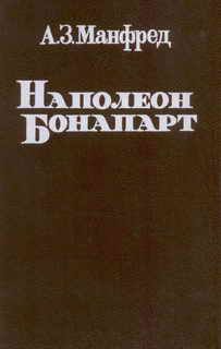 Альберт Манфред - Наполеон Бонапарт - Читать | Читать онлайн | Читаемые книги читать онлайн бесплатно | booksread-online.com