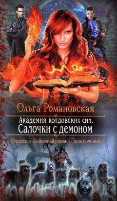 Ольга Романовская - Салочки с демоном - Читать 📖 Читать онлайн 👀 Читаемые книги читать онлайн бесплатно 🔥 booksread-online.com