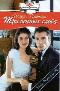 Шарон Фристоун - Три вечных слова - Читать | Читать онлайн | Читаемые книги читать онлайн бесплатно | booksread-online.com