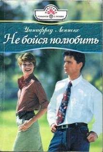 Уинифред Леннокс - Не бойся полюбить - Читать 📖 Читать онлайн 👀 Читаемые книги читать онлайн бесплатно 🔥 booksread-online.com