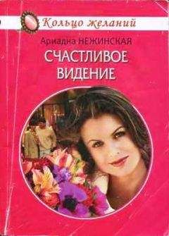 Ариадна Нежинская - Счастливое видение - Читать | Читать онлайн | Читаемые книги читать онлайн бесплатно | booksread-online.com