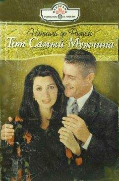 Натали Рамон - Тот Самый Мужчина - Читать 📖 Читать онлайн 👀 Читаемые книги читать онлайн бесплатно 🔥 booksread-online.com