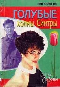 Энн Хампсон - Голубые холмы Синтры - Читать 📖 Читать онлайн 👀 Читаемые книги читать онлайн бесплатно 🔥 booksread-online.com
