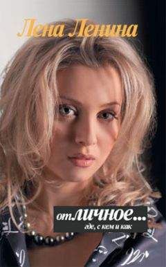 Лена Ленина - отЛИЧНОЕ... где, с кем и как - Читать 📖 Читать онлайн 👀 Читаемые книги читать онлайн бесплатно 🔥 booksread-online.com