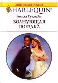 Линда Гуднайт - Волнующая поездка - Читать 📖 Читать онлайн 👀 Читаемые книги читать онлайн бесплатно 🔥 booksread-online.com
