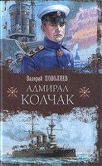 Валерий Поволяев - Адмирал Колчак - Читать 📖 Читать онлайн 👀 Читаемые книги читать онлайн бесплатно 🔥 booksread-online.com