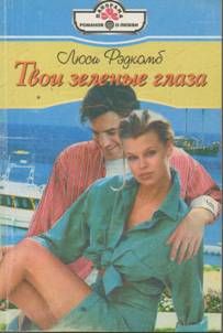 Люси Рэдкомб - Твои зеленые глаза - Читать 📖 Читать онлайн 👀 Читаемые книги читать онлайн бесплатно 🔥 booksread-online.com