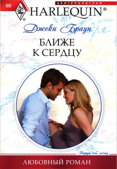 Джеки Браун - Ближе к сердцу - Читать 📖 Читать онлайн 👀 Читаемые книги читать онлайн бесплатно 🔥 booksread-online.com