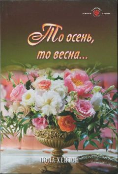 Пола Хейтон - То осень, то весна... - Читать 📖 Читать онлайн 👀 Читаемые книги читать онлайн бесплатно 🔥 booksread-online.com
